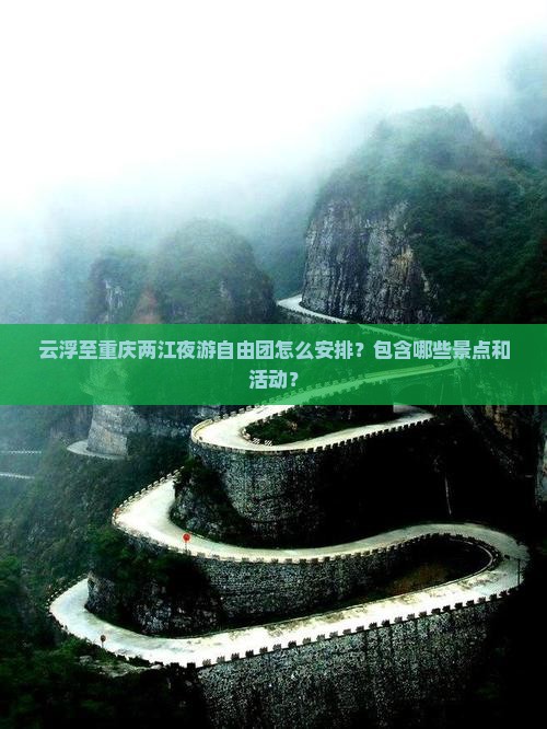 云浮到重庆两江夜游自由团