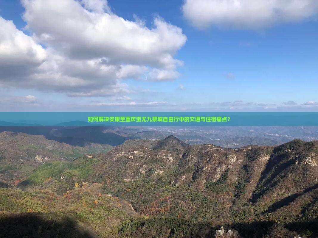 安康去重庆蚩尤九黎城自由行