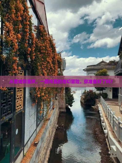 晋城去重庆攻略