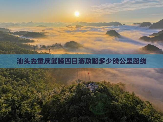 汕头去重庆武隆四日游