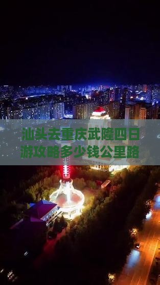 汕头去重庆武隆四日游