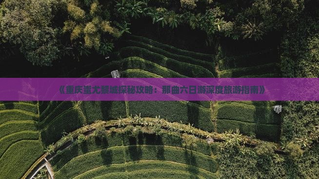 那曲到重庆蚩尤九黎城六日游