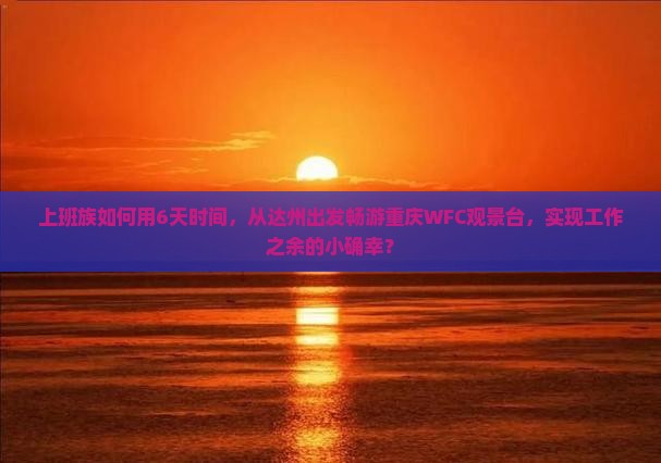达州到重庆wfc观景台六日游