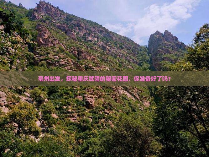 亳州去重庆武隆攻略