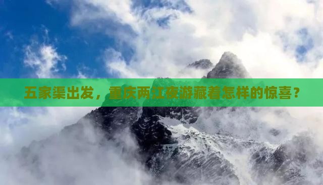 五家渠到重庆两江夜游个人游