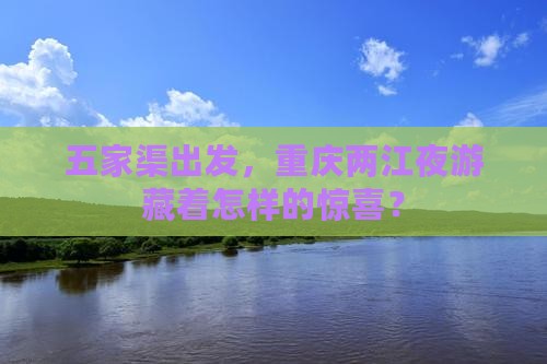 五家渠到重庆两江夜游个人游