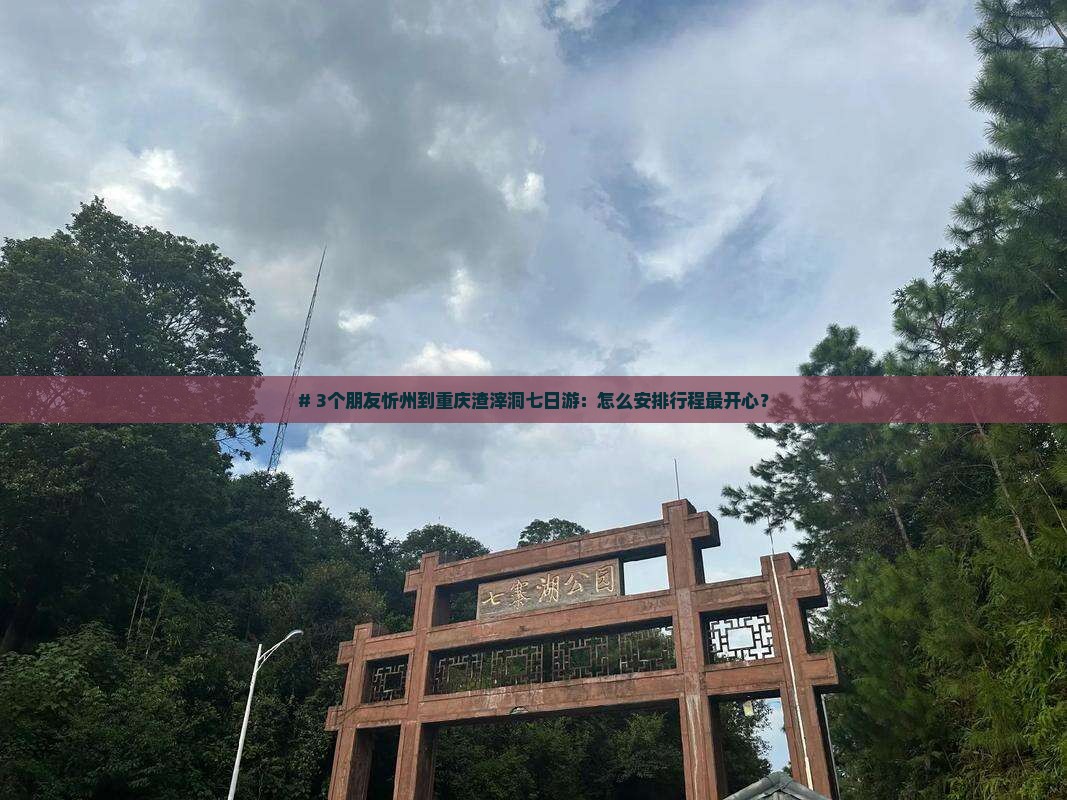 忻州到重庆渣滓洞七日游