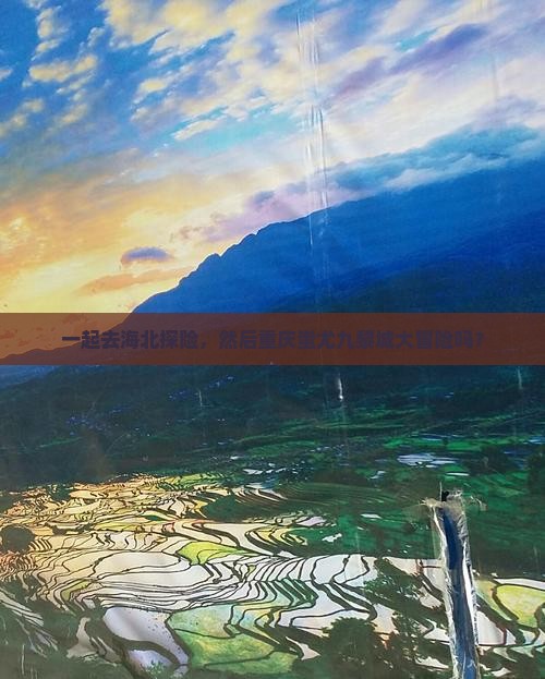 海北去重庆蚩尤九黎城团体旅游
