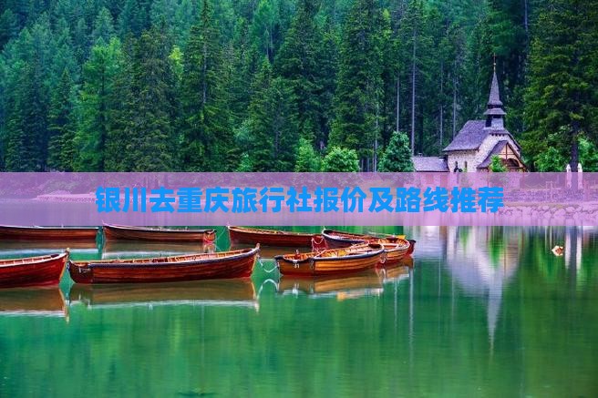 银川去重庆旅行社