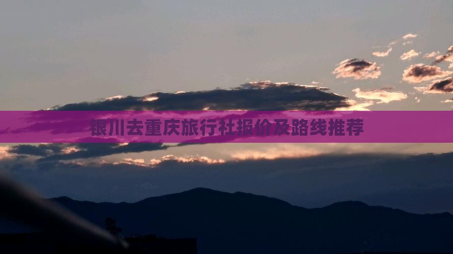 银川去重庆旅行社