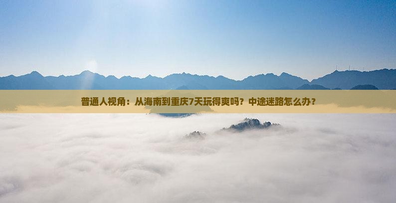 海南省直辖到重庆七日游