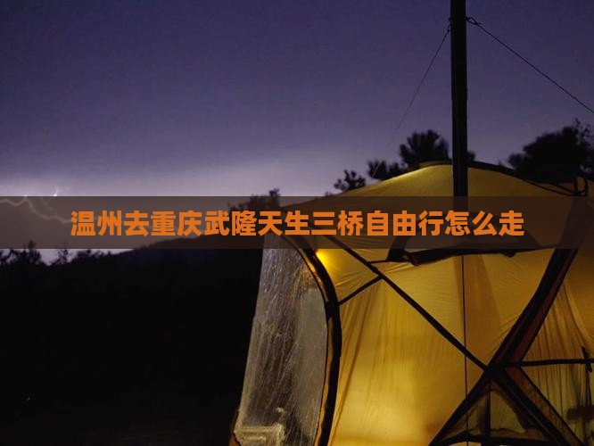 温州去重庆武隆天生三桥自由行