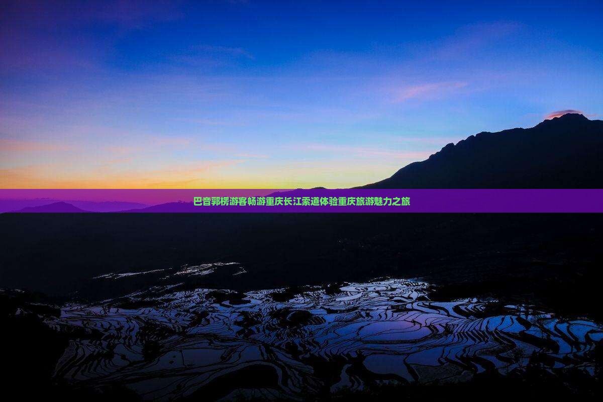 巴音郭楞到重庆长江索道大型旅游团