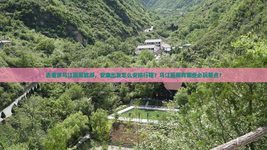 安康去重庆乌江画廊哪里玩