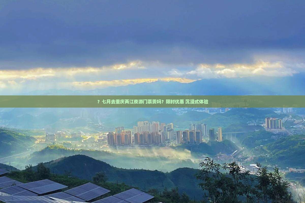 七月去重庆两江夜游门票