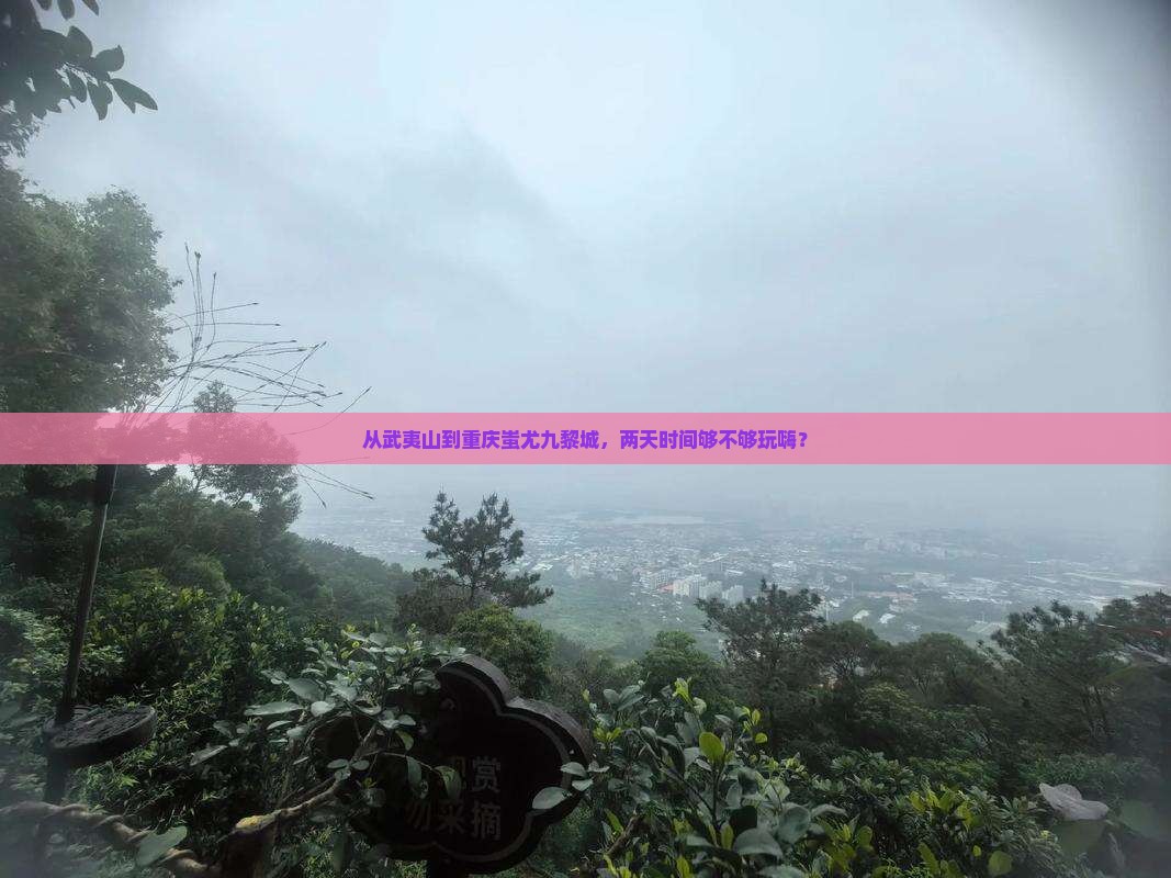 武夷山到重庆蚩尤九黎城二日游