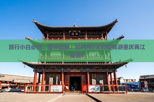 晋中到重庆两江夜游自由团