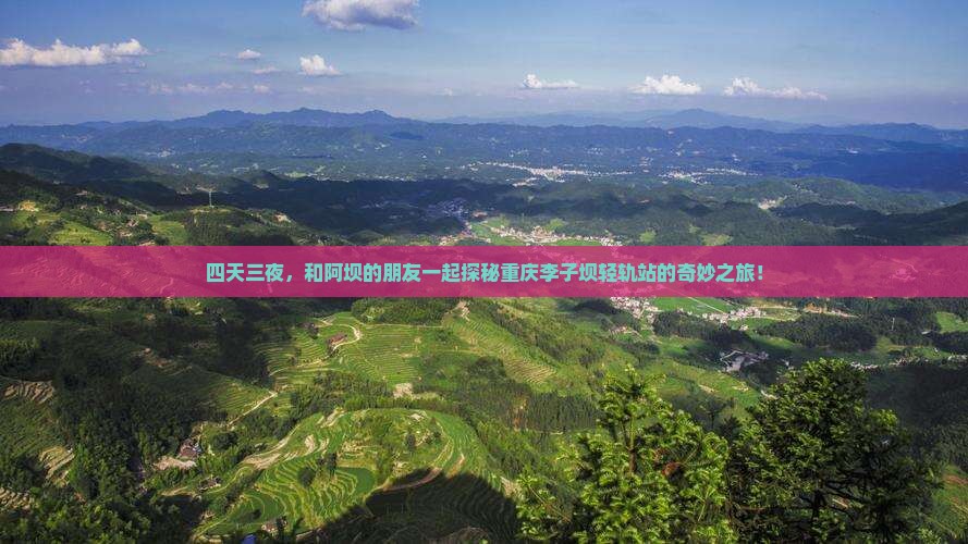 阿坝去重庆李子坝轻轨站四日游