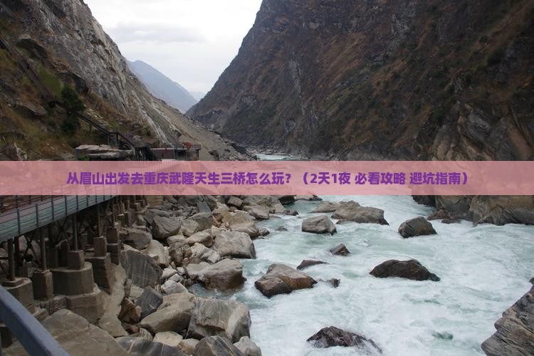 眉山去重庆武隆天生三桥哪里玩