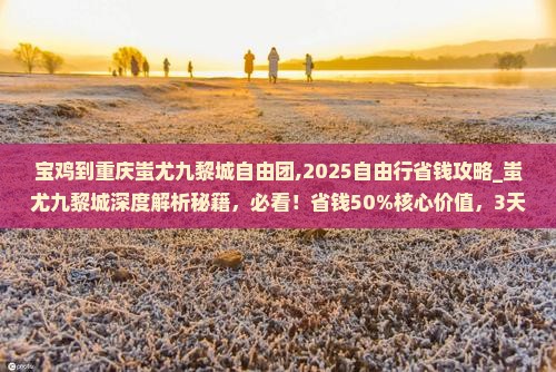 宝鸡到重庆蚩尤九黎城自由团