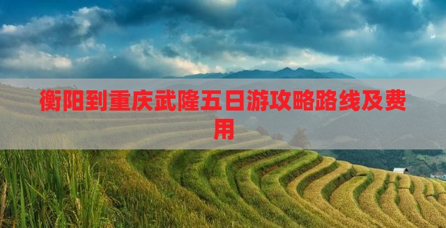 衡阳到重庆武隆五日游