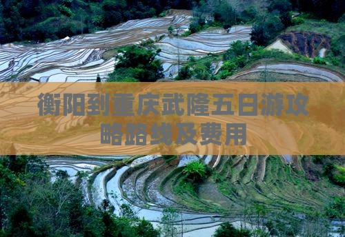 衡阳到重庆武隆五日游