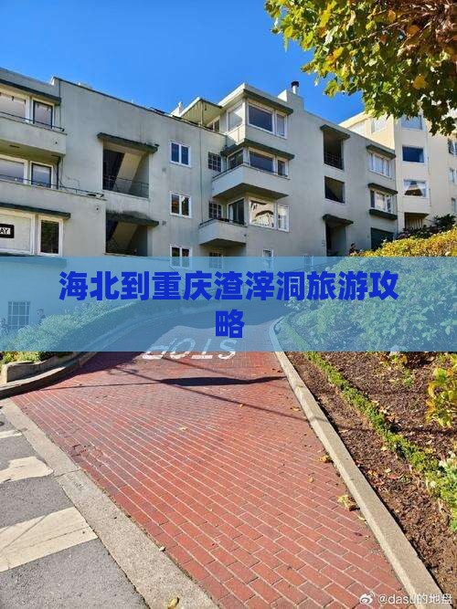 海北到重庆渣滓洞必去地