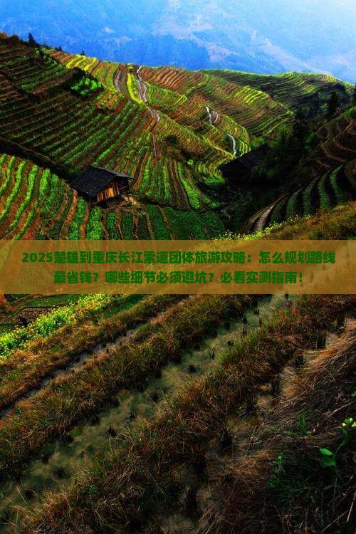 楚雄到重庆长江索道团体旅游