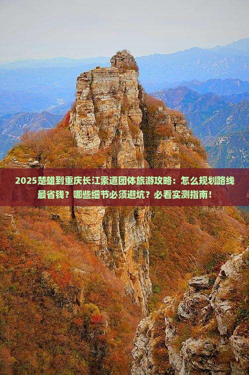 楚雄到重庆长江索道团体旅游