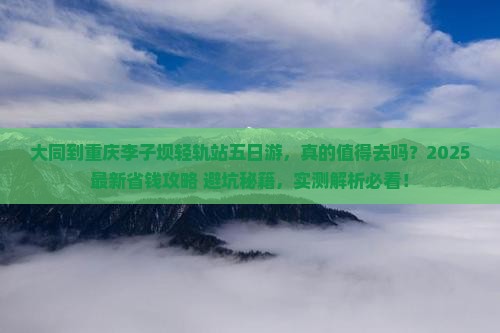 大同到重庆李子坝轻轨站五日游