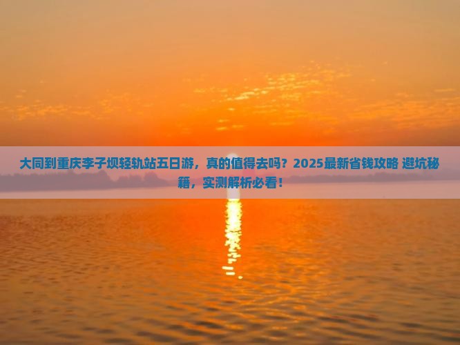 大同到重庆李子坝轻轨站五日游