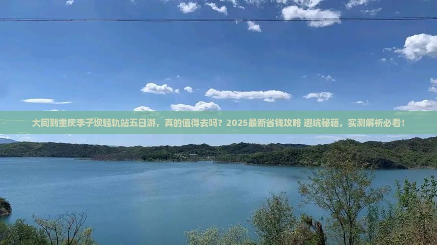 大同到重庆李子坝轻轨站五日游