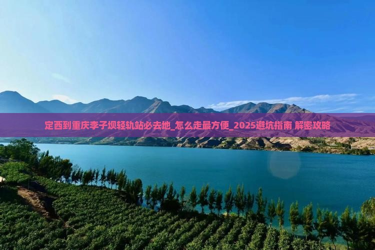 定西到重庆李子坝轻轨站必去地