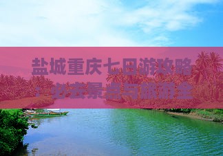 盐城去重庆七日游