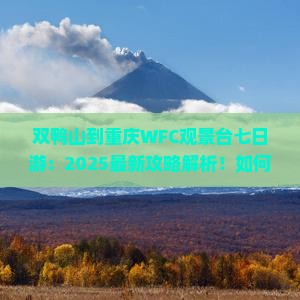 双鸭山去重庆wfc观景台七日游