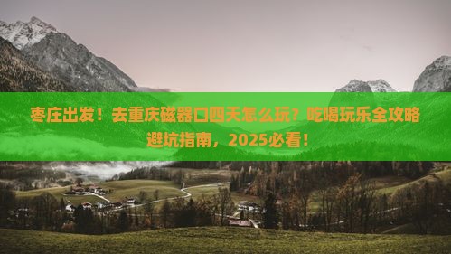 枣庄去重庆磁器口四日游
