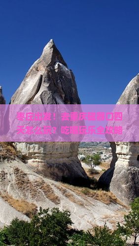 枣庄去重庆磁器口四日游