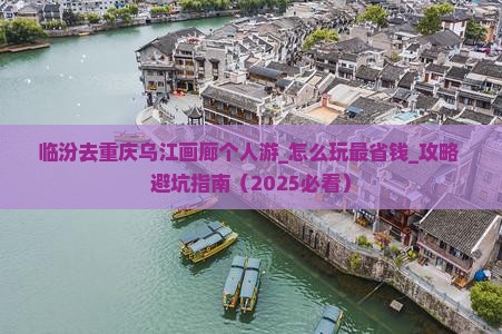 临汾去重庆乌江画廊个人游