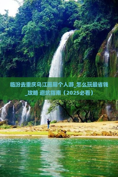 临汾去重庆乌江画廊个人游