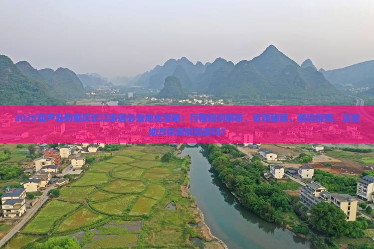 葫芦岛到重庆长江索道必去地