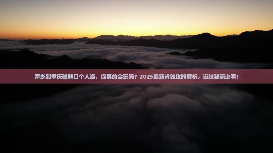 萍乡到重庆磁器口个人游