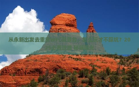 永新去重庆wfc观景台哪里玩