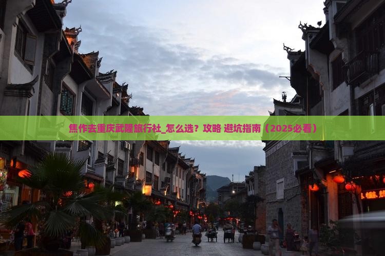 焦作去重庆武隆旅行社