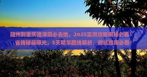 随州到重庆渣滓洞必去地