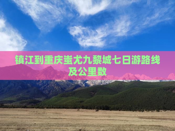 镇江到重庆蚩尤九黎城七日游