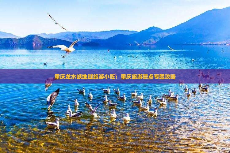 伊春去重庆龙水峡地缝旅游小吃