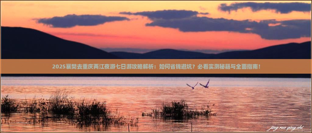 襄樊去重庆两江夜游七日游 襄樊去重庆两江夜游七日游