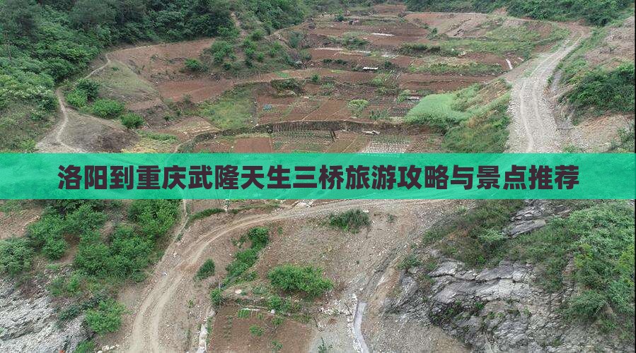 洛阳到重庆武隆天生三桥旅游