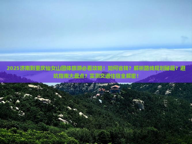 济南到重庆仙女山团体旅游