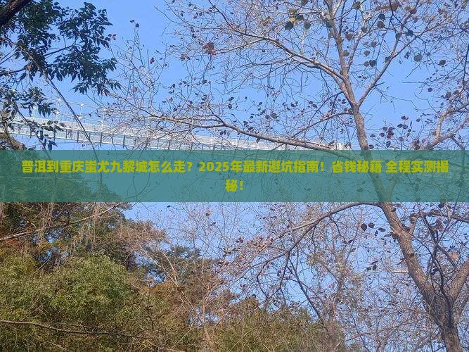普洱到重庆蚩尤九黎城攻略